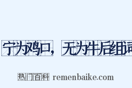 宁为鸡口，无为牛后组词是什么意思的图片